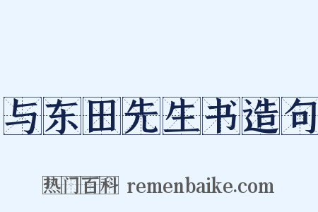 与东田先生书造句是什么意思的图片